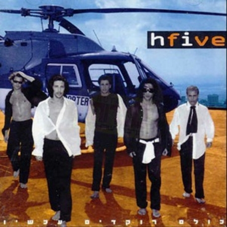 היי פייב hfive- כולם רוקדים עכשיו