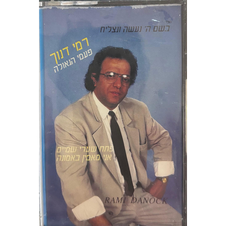 רמי דנוך- פעמי הגאולה