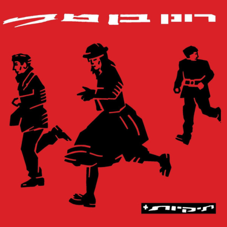 רונן בן טל ‎– תיקיות+