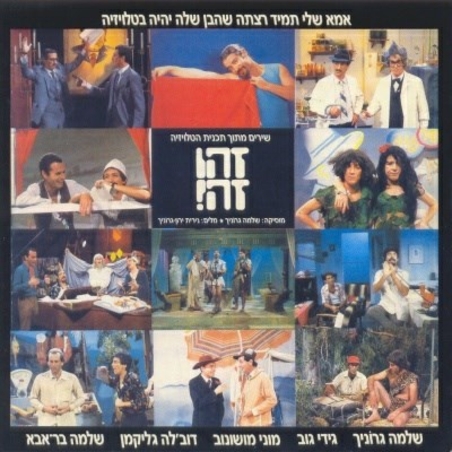 זהו זה! - שירים מתוך תכנית הטלויזיה