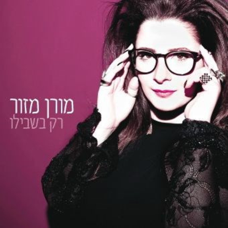 מורן מזור – רק בשבילו