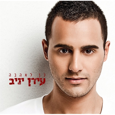 עידן יניב- כן לאהבה
