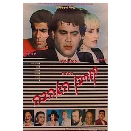 אבי ביטר- הסרט קורבן האהבה DVD