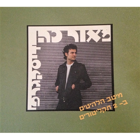 מאור כהן- דיסקגרפי- אוסף כפול