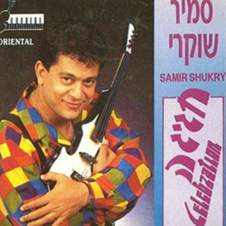 סמיר שוקרי- חגיגה