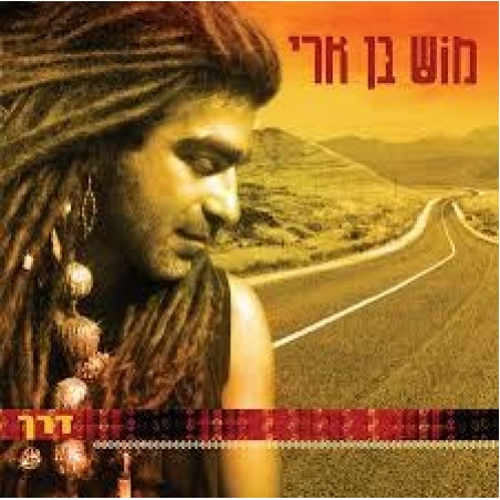 מוש בן ארי- דרך