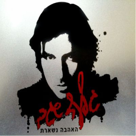 גלעד שגב- האהבה נשארת
