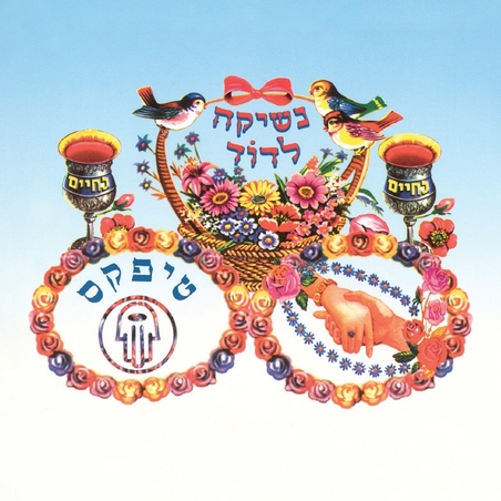 טיפקס- נשיקה לדוד