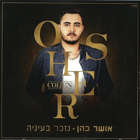 אושר כהן- נזכר בעיניה