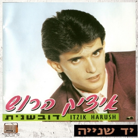 איציק הרוש- דובשנית