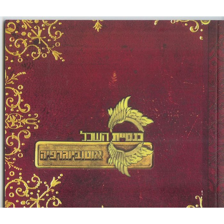 כנסיית השכל – אוטוביוגרפיה