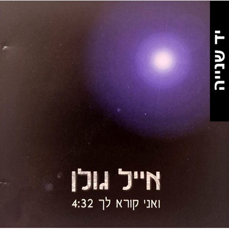 אייל גולן- ואני קורא לך (סינגל)