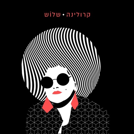 קרולינה- שלוש CD