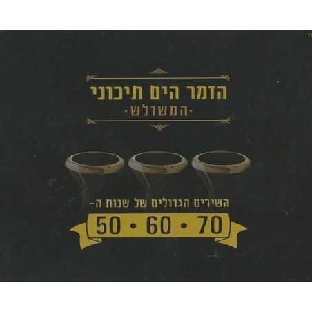 אמנים שונים - הזמר הים תיכוני (אוסף משולש)