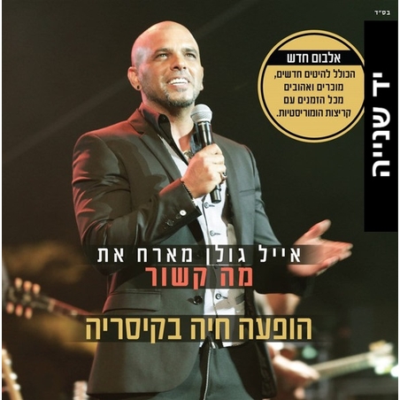 אייל גולן מארח את שלישיית 