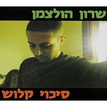 שרון הולצמן - סיכוי קלוש