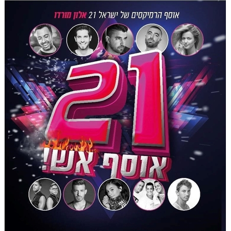 אלון מורדו- אוסף הרמיקסים של ישראל 21 אוסף אש!
