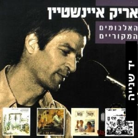 אריק איינשטיין- האלבומים המקוריים