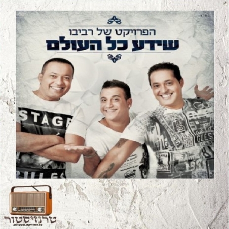 הפרויקט של רביבו - שידע כל העולם
