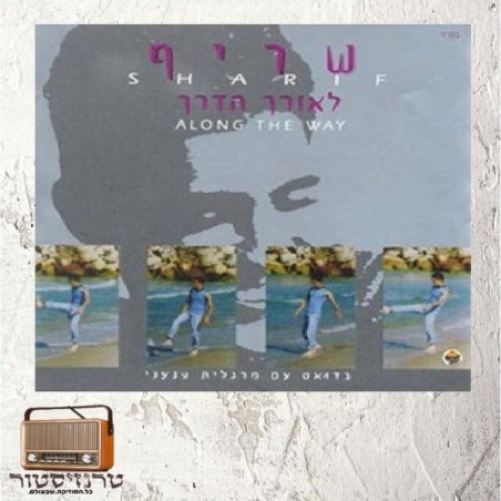 שריף - לאורך הדרך
