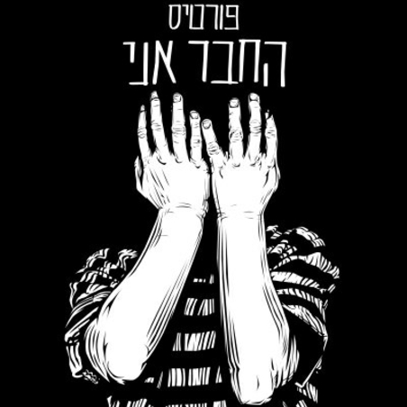 רמי פורטיס- החבר אני באריזה מאורכת