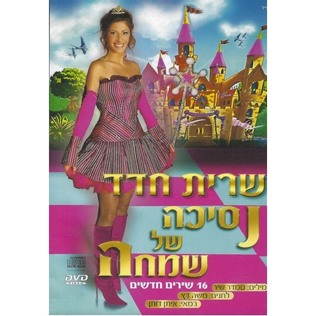 שרית חדד- נסיכה של שמחה מארז כפול CDּּ+DVD