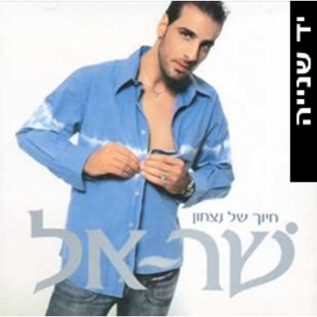 שר אל- חיוך של ניצחון