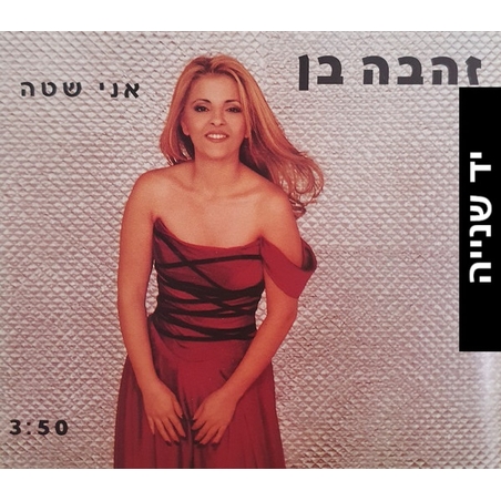 זהבה בן- אני שטה סינגל