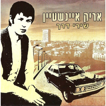 אריק איינשטיין- שירי דרך