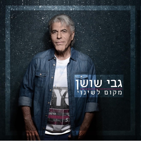 גבי שושן- מקום לשינוי
