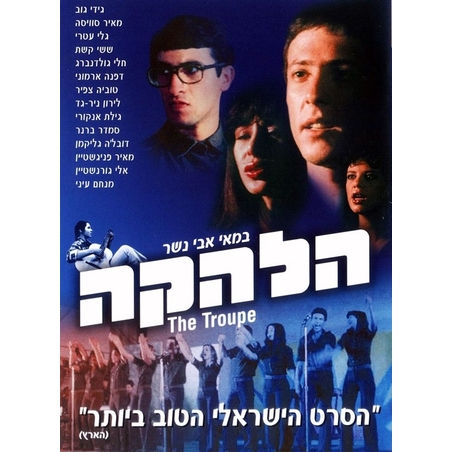 הלהקה- הסרט DVD
