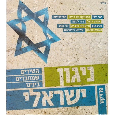 ניגון ישראלי – השירים שמחברים בינינו