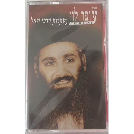 עופר לוי- נסתרות דרכי האל