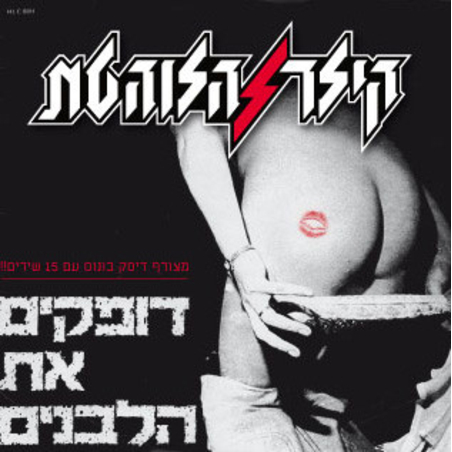 קילר הלוהטת – דופקים את הלבנים