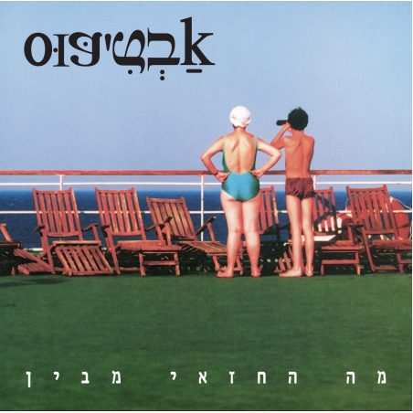 אבטיפוס- מה החזאי מבין