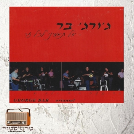 ג'ורג' בר - אל תאמיני לכל זר