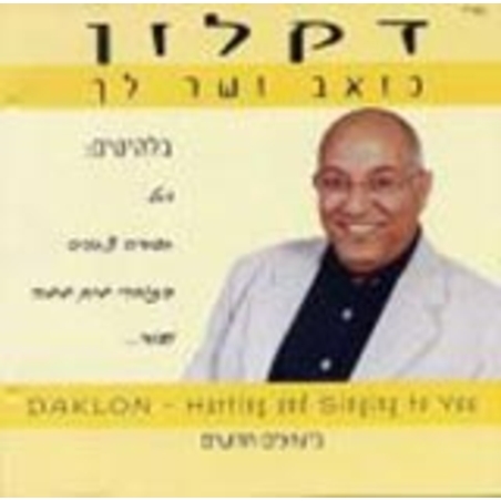 דקלון- כואב ושר לך