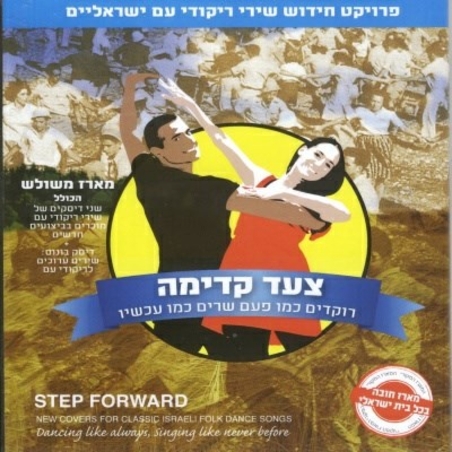 צעד קדימה- רוקדים כמו פעם שרים כמו עכשיו מארז משולש