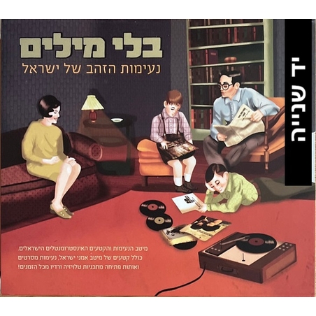 בלי מילים נעימות הזהב של ישראל