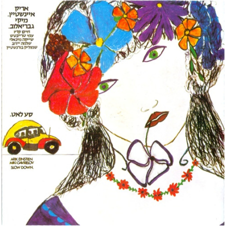 אריק איינשטיין ומיקי גבריאלוב- סע לאט (CD)