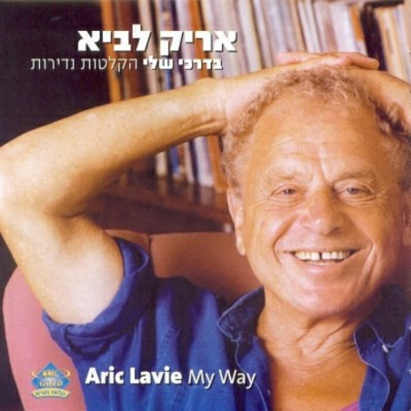 אריק לביא- בדרכי שלי הקלטות נדירות
