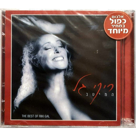 ריקי גל- המיטב