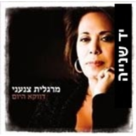 מרגלית צנעני- דווקא היום