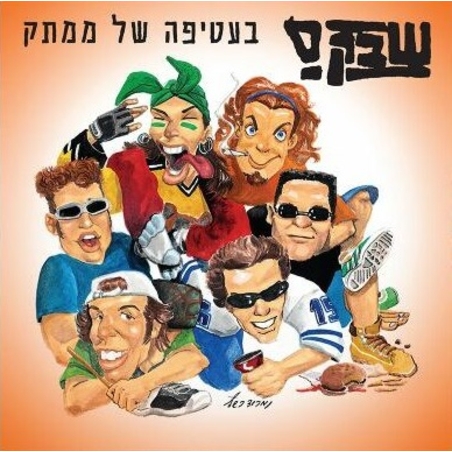 שבק ס`- בעטיפה של ממתק תקליט צבעוני