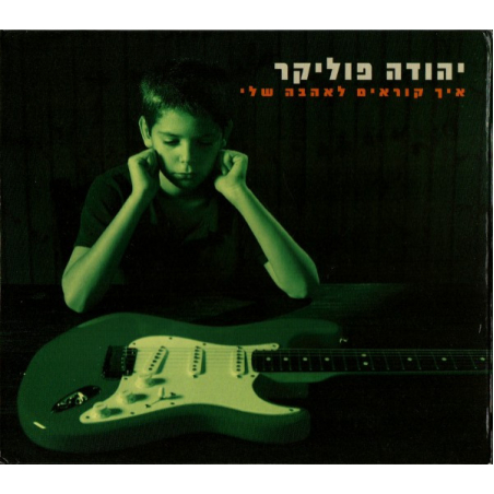 יהודה פוליקר – איך קוראים לאהבה שלי