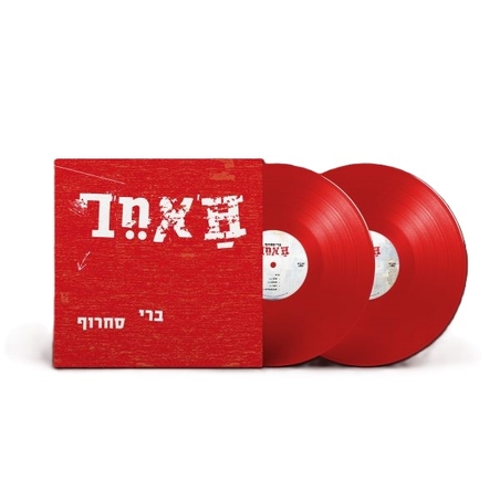 ברי סחרוף- האחר- תקליט אדום
