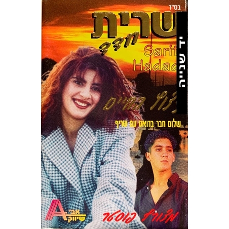 שרית חדד- ניצוץ החיים קלטת