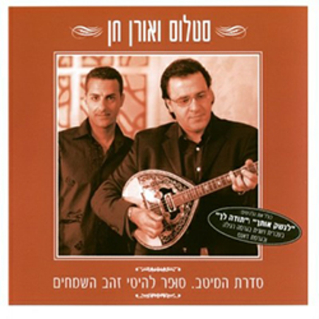 סטלוס ואורן חן- סדרת המיטב. סופר להיטי זהב השמחים