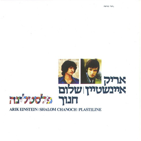אריק איינשטיין ושלום חנוך - פלסטלינה CD