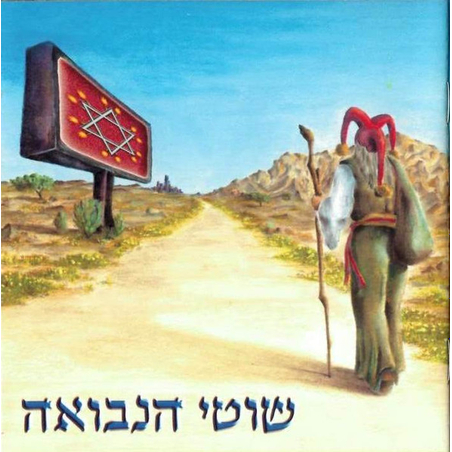 שוטי הנבואה- שוטי הנבואה CD